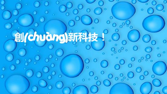 創(chuàng)新科技！地下渠道清淤泥機器人，解決城市排水難題？